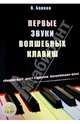 Первые звуки волшебных клавиш. Сборник пьес для 1-2 классов музыкальных школ (+CD), Барков Виталий 