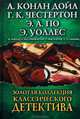 Золотая коллекция классического детектива, 