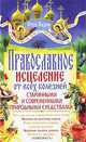 Православное исцеление от всех болезней старинными и современными природными средствами, Отец Вадим 