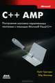 C++ AMP. Построение массивно параллельных программ с помощью Microsoft Visual C++, Кейт Грегори, Эйд Миллер 