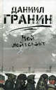 Мой лейтенант. Роман., Гранин Даниил Александрович 