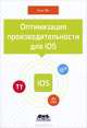 Оптимизация производительности для iOS, Ханг Во 