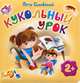 Кукольный урок. Для детей от 2 лет, Синявский Петр Алексеевич 