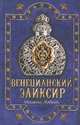 Венецианский эликсир, Мишель Ловрик 