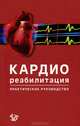 Кардиореабилитация. Практическое руководство, 
