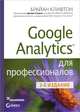 Google Analytics для профессионалов, Брайан Клифтон 