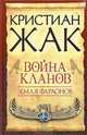 Земля фараонов. Война кланов, Кристиан Жак 