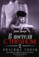 В постели с тираном. Книга 2. Опасные связи, Диан Дюкре 