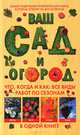 Ваш сад и огород. Что, когда и как. Все виды работ по сезонам в одной книге, Франц Бемиг 