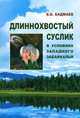 Длиннохвостый суслик в условиях Западного Забайкалья, Бадмаев Баир Бальжиевич 