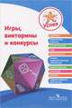 Успех. Игры, викторины и конкурсы: Пособие для педагогов / Н.В. Федина, О.Е. Веннецкая. - ил. - (Успех!)., Федина Н.В., Веннецкая О.Е. 