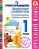 Русский язык. 1 класс. Поурочные разработки. Технологические карты уроков, И. А. Бубнова, Л. С. Илюшин, Т. Г. Галактионова, Н. И. Роговцева 
