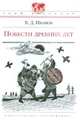 Повести древних лет, Иванов Валентин Дмитриевич 