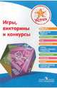 Игры, викторины и конкурсы. Пособие для педагогов, Федина Нина Владимировна, Веннецкая Ольга Евгеньевна, Вербовская Елена Владимировна 