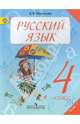 Русский язык. 4 класс. Учебник в 2-х частях. Часть 2 (ФГОС), Антонина Владимировна Полякова 