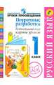 Русский язык. Поурочные разработки. Технологические карты уроков. 1 класс. ФГОС, Бубнова Инна Анатольевна, Роговцева Наталья Ивановна, Галактионова Татьяна Гелиевна, Илюшин Леонид Сергеевич 