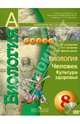 Биология. Человек. Культура здоровья. 8 класс. Учебник (+DVD). ФГОС, Сухорукова Людмила Николаевна, Кучменко Валерия Семеновна, Цехмистренко Татьяна Александровна 