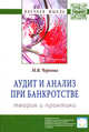 Аудит и анализ при банкротстве: теория и практика. Монография, М. В. Чернова 