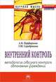 Внутренний контроль: методология сквозного контроля автономных учреждений: Монография / Т.Ю. Серебрякова, А.В. Порфирьев. - (Научная мысль)., А. В. Порфирьева, Т. Ю. Серебрякова 