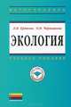 Экология. Учебное пособие. Гриф УМО вузов России, Ердаков Лев Николаевич, Чернышова Ольга Николаевна 