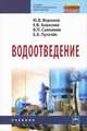 Водоотведение. Учебник, Ю. В. Воронов, Е. В. Алексеев, В. П. Саломеев, Е. А. Пугачев 