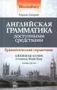 Английская грамматика доступными средствами: грамматический справочник, Джарви Гордон 