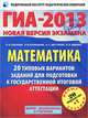 ГИА-2013. ФИПИ. Математика. 20+1 типовых вариантов заданий для подготовки к государственной итоговой аттестации, Рослова Лариса Олеговна, Шестаков Сергей Алексеевич, Кузнецова Людмила Викторовна, Ященко Иван Валериевич 