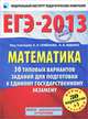 ЕГЭ-2013. Математика. 30+1 типовых вариантов заданий для подготовки к единому государственному экзамену, Ященко Иван Валериевич, Высоцкий Иван Ростиславович, Трепалин Андрей Сергеевич 