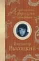 Самые остроумные афоризмы и цитаты, Высоцкий Владимир Семенович 