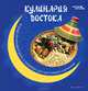 Кулинария Востока. Блюда на каждый день и шедевры для настоящих гурманов, П. Н. Малитиков 