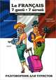 Le Francais. 7 дней + 7 ночей. Разговорник для туристов, Ева Дэмур, Евгений Савченко 