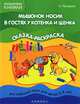 Мышонок Носик в гостях у Котенка и Щенка. Английский язык для детей 3-4 лет. Тема "Животные", Наталья Лапшина 