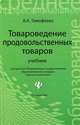Товароведение продовольственных товаров. Учебник - 12 изд., Валентина Тимофеева 