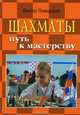 Шахматы: путь к мастерству: учебник, Виктор Пожарский 