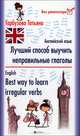 Лучший способ выучить неправильные глаголы. Английский язык. English. Best Way to Lean Irregular Verbs - 3 изд., Гарбузова Татьяна Михайловна 