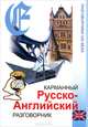 Карманный русско-английский разговорник - 8 изд., 