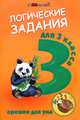 Логические задания для 3 класса. Орешки для ума - 4 изд., Ирина Ефимова 