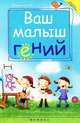 Ваш малыш гений: интеллектуальное развитие ребенка от 0 до 7 лет, Журавская Оксана Валериевна 