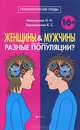Женщины & мужчины - разные популяции?, Николаенко Николай Николаевич, Хорошевская Кристина Сергеевна 