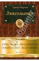 Люксомания. Откровения продавщицы элитного магазина, Мартен Эдвиж 