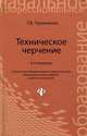 Техническое черчение: Учебное пособие для профессиональных училищ и технических лицеев (Серия "Начальное профессиональное образование"), Галина Чумаченко 