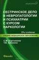 Сестринское дело в невропатологии и психиатрии с курсом наркологии - 10 изд., Светлана Бортникова, Татьяна Зубахина 