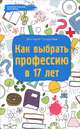 Как выбрать профессию в 17 лет, Тундалева Виктория Сергеевна 