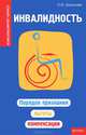 Инвалидность. Порядок признания, льготы, компенсации, Шашкова Оксана Владимировна 