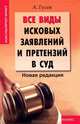 Все виды исковых заявлений и претензий в суд - 2 изд.. Новая редакция, Антон Гусев 