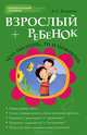 Взрослый + ребенок. Что посеешь, то и пожнешь, Бикеева Алина Сергеевна 