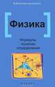 Физика. Формулы, понятия, определения - 2 изд., Элеонора Гришина, Ирина Веклюк 