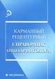 Карманный рецептурный справочник отоларинголога, Печкарева А.В. 
