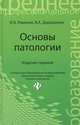 Основы патологии: учеб.пособие., И. В. Ремизов, В. А. Дорошенко 