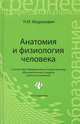 Анатомия и физиология человека. Учебник - 22 изд., Николай Федюкович 